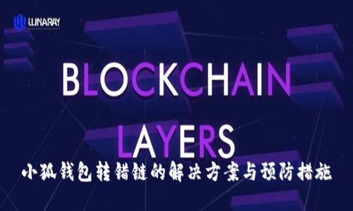 小狐钱包转错链的解决方案与预防措施