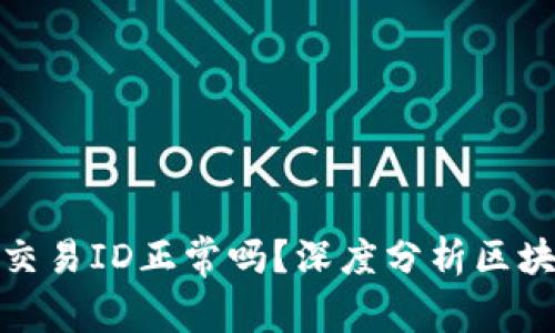 提币没有区块链交易ID正常吗？深度分析区块链交易及其影响