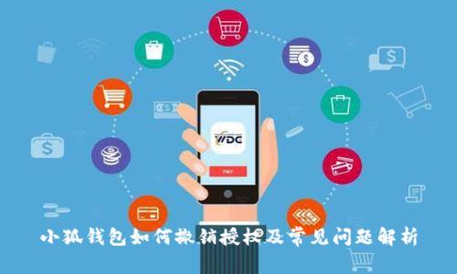 小狐钱包如何撤销授权及常见问题解析