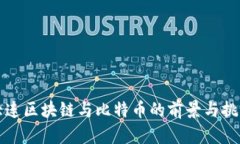 大连区块链与比特币的前