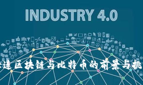 大连区块链与比特币的前景与挑战