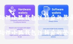 如何处理小狐钱包注销后