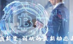   区块链领域新星：刘斌的