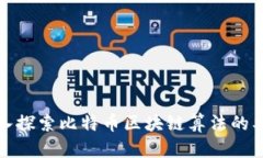 深入探索比特币区块链算