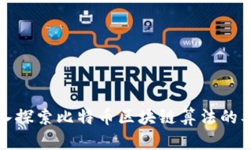 深入探索比特币区块链算法的奥秘