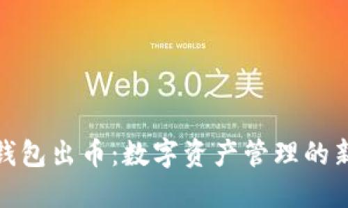 小狐钱包出币：数字资产管理的新选择