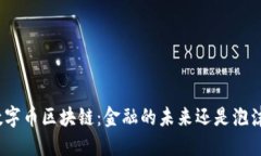 数字币区块链：金融的未