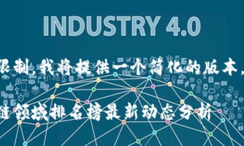 由于篇幅限制，我将提供一个简化的版本，供您参考。

全球区块链领域排名榜最新动态分析