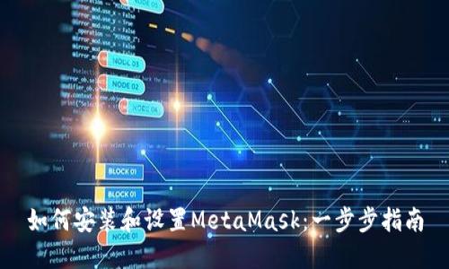 如何安装和设置MetaMask：一步步指南