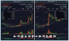 如何安全保管小狐钱包密