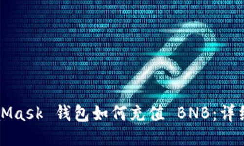 MetaMask 钱包如何充值 BNB：详细指南