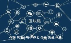 小狐钱包：确认即支付的