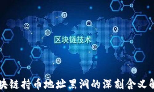 
区块链持币地址黑洞的深刻含义解析