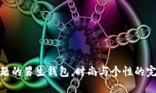 狐狸主题的男生钱包，时尚与个性的完美结合