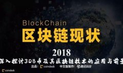 深入探讨3DB币及其区块链