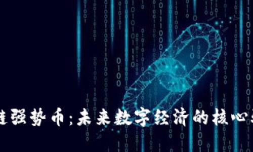 区块链强势币：未来数字经济的核心驱动力