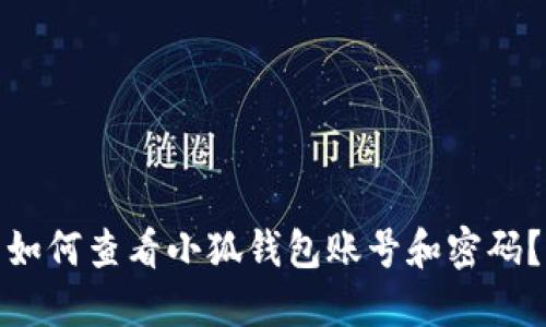 如何查看小狐钱包账号和密码？