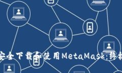 如何安全下载和使用Meta