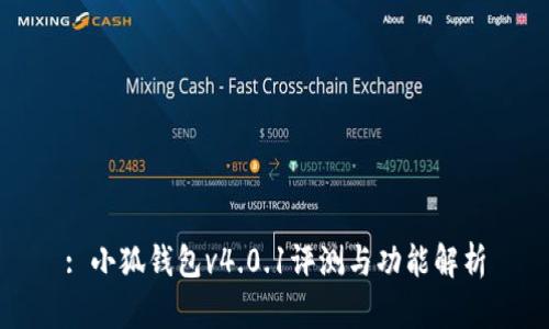 : 小狐钱包v4.0.1评测与功能解析
