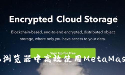 如何在手机浏览器中高效使用MetaMask：入门指南