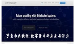 罗素币区块链：数字货币