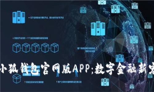 小狐钱包官网版APP：数字金融新宠