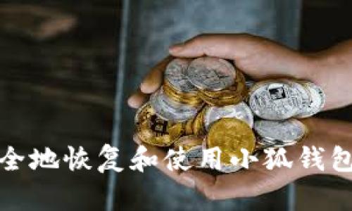如何安全地恢复和使用小狐钱包助记词