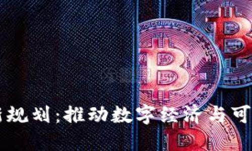 荷兰区块链最新规划：推动数字经济与可持续发展的未来