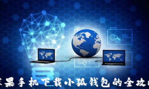 
苹果手机下载小狐钱包的全攻略