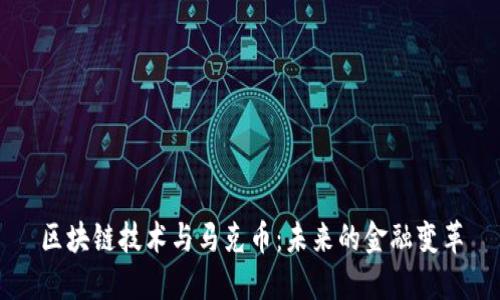 区块链技术与马克币：未来的金融变革