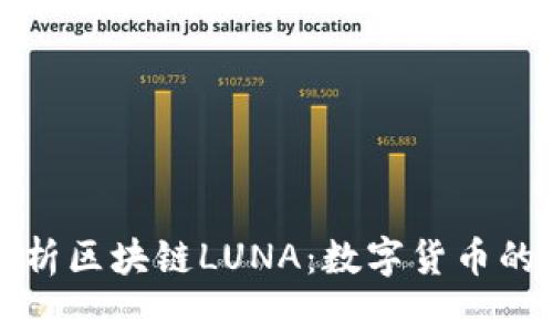 : 深入解析区块链LUNA：数字货币的未来之星