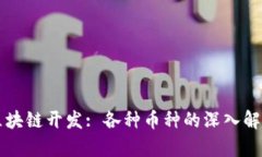 区块链开发: 各种币种的深