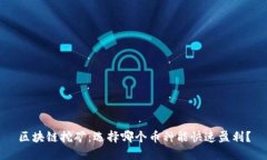 区块链挖矿：选择哪个币