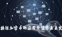 区块链加密币的应用价值