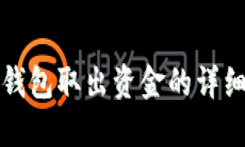 小狐钱包取出资金的详细指南