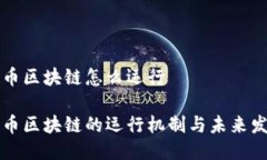 无币区块链怎么运行无币