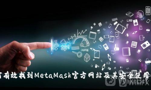 如何有效找到MetaMask官方网站及其安全使用指南