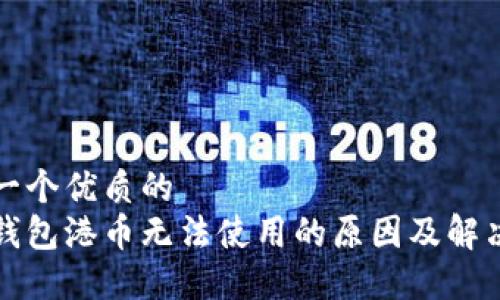 思考一个优质的  
小狐钱包港币无法使用的原因及解决方案