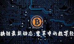 彭嘉义区块链最新动态：