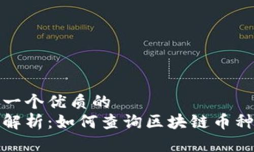 思考一个优质的
全面解析：如何查询区块链币种信息