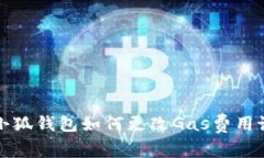 : 小狐钱包如何更改Gas费用