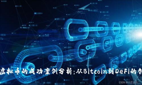 区块链虚拟币的成功案例分析:从Bitcoin到DeFi的创新之路