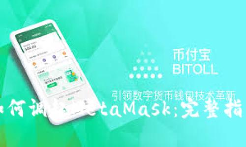 如何调起MetaMask：完整指南