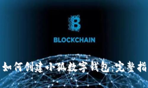 : 如何创建小狐数字钱包：完整指南