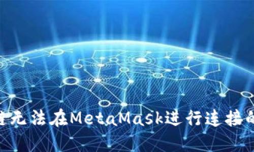 解决BSC链无法在MetaMask进行连接的详尽指南