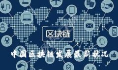 中国区块链发展最新状况