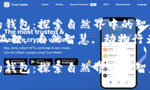 听狐狸的钱包：探索自然界中的智慧与灵动
关键词：狐狸, 自然智慧, 动物行为

听狐狸的钱包：探索自然界中的智慧与灵动