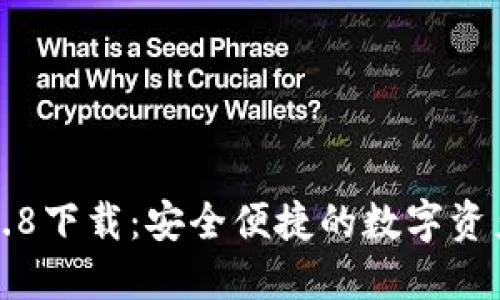 小狐钱包3.8下载：安全便捷的数字资产管理利器