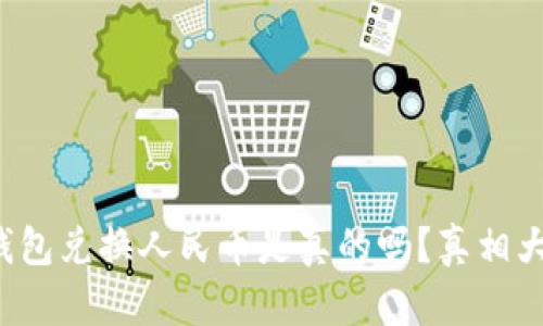 小狐钱包兑换人民币是真的吗？真相大揭秘！