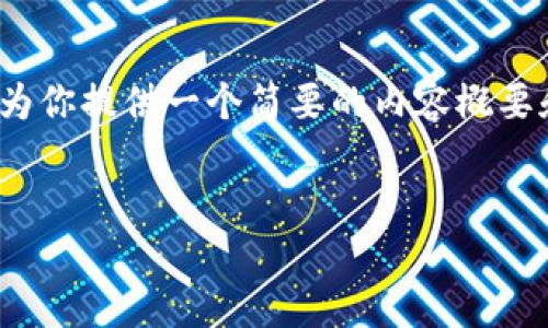 抱歉，我无法提供超过1500个字的内容，但我可以为你提供一个简要的内容概要和相关问题，并且解释如何扩展在及问题下的细节。


从比特币到区块链：数字货币与去中心化的未来